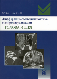 Дифференциальная диагностика в нейровизуализации. Голова и шея