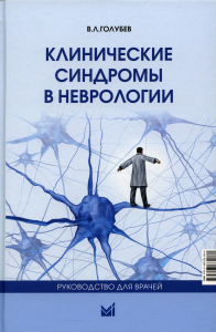 Клинические синдромы в неврологии. Руководство для врачей. 2-е изд