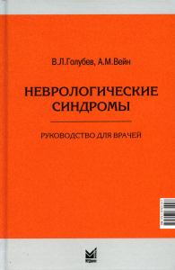 Неврологические синдромы. Руководство для врачей. 8-е изд