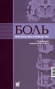 Боль. Практическое руководство. 2-е изд