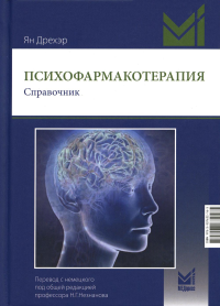 Психофармакотерапия: справочник. 3-е изд