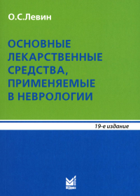 Основные лекарственные средства, применяемые в неврологии: справочник. 19-е изд