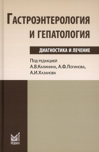 Гастроэнтерология и гепатология: диагностика и лечение: руководство для врачей. 5-е изд