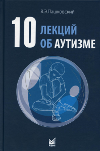 10 лекций об аутизме. 2-е изд