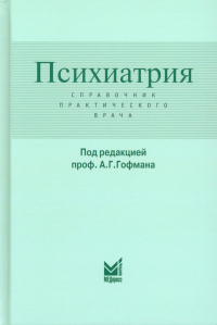 Психиатрия. Справочник практического врача. 6-е изд. Под ред. Гофмана А.Г.