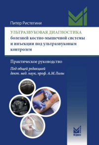 Ультразвуковая диагностика болезней костно-мышечной системы и инъекции под ультразвуковым контролем: практическое руководство. 2-е изд