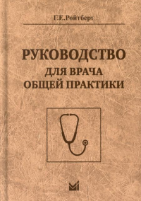 Руководство для врача общей практики. 3-е изд