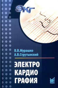 Электрокардиография: Учебное пособие. 19-е изд