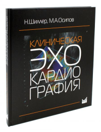 Клиническая эхокардиография. 4-е изд. . Осипов М.А., Шиллер Н. Б.МЕДпресс-информ