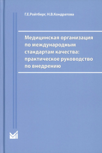 Медицинская организация по международным стандартам качества: практическое руководство по внедрению. 2-е изд., доп. Ройтберг Г.Е., Кондратова Н.В.