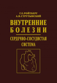 Внутренние болезни. Сердечно-сосудистая система: Учебное пособие. 10-е изд