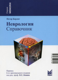 Неврология. Справочник. 5-е изд (обл.)