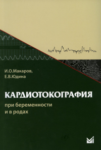 Кардиотокография при беременности и в родах. 7-е изд. Макаров И.О., Юдина Е.В.