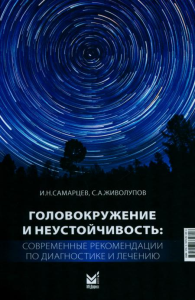 Головокружение и неустойчивость: современные рекомендации по диагностике и лечению: Учебное пособие