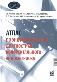 Атлас по эндоскопической диагностике колоректального эндометриоза. Столетова Т.А., Веселов В.В., Матроницкий Р.Б.