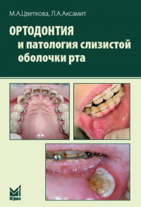 Ортодонтия и патология слизистой оболочки рта