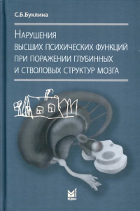 Нарушения высших психических функций при поражении глубинных и стволовых структур мозга. 4-е изд