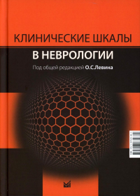 Клинические шкалы в неврологии. 4-е изд., перераб.и доп. Левин О.С., Васенина Е.Е., Ганькина О.А.