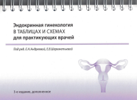 Эндокринная гинекология в таблицах и схемах для практикующих врачей. 3-е изд., доп. (на спирали). Под ред. Андреевой Е.Н., Шереметьевой Е.В.