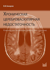 Хроническая цереброваскулярная недостаточность. 4-е изд., перераб.и доп. Захаров В.В.