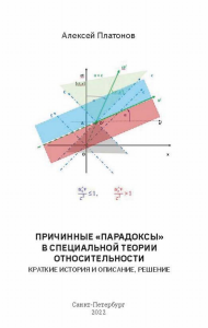 Причинные «парадоксы» в специальной теории относительно-сти. Краткие история и описание, решение. . Платонов А..