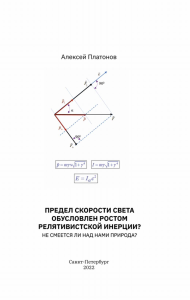 Предел скорости света обусловлен ростом релятивистской инерции? Не смеется ли над нами природа?. . Платонов А..