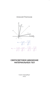 Сверхсветовое движение материальных тел. Платонов А.А.