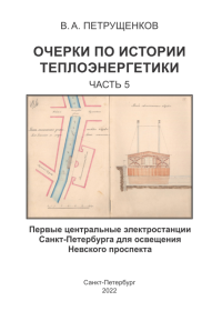 Очерки по истории теплоэнергетики. Часть 5. . Петрущенков В.А.. Ч.5