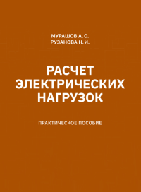 Расчет электрических нагрузок. Практическое пособие. . Мурашов А.О., Рузанова Н.И..