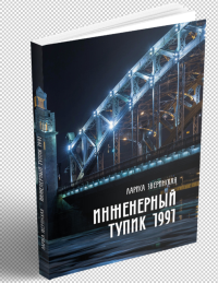 Инженерный тупик 1991. Питерский детектив. . Зверинская лариса.