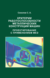 Критерии работоспособности металлических конструкций машин. Проектирование с применением МКЭ. . Соколов с.А..