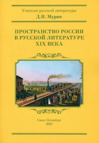 Пространство России в русской литературе ХIХ века. Мурин Д.Н.