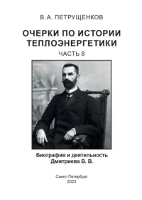 Очерки по истории теплоэнергетики.Часть 8. Биография и деятельность Дмитриева В.В. . Петрущенков В.А.. Ч.8