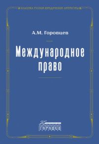 Международное право. Переиздание 1909 г. Горовцев А.М