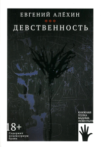 Девственность. Алехин Е.