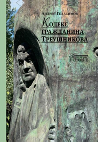 Кодекс гражданина Треушникова. Геласимов А.В.