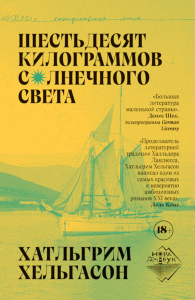 Шестьдесят килограммов солнечного света. Хельгасон Х.