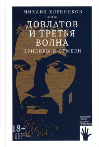 Довлатов и третья волна. Приливы и отмели. Хлебников М.В.