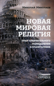 Новая мировая религия. Опыт сравнительного размышления о планетаризме. Николаев Н.