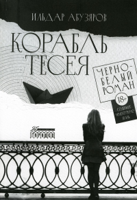 Корабль Тесея. Черно-белый роман. Абузяров И.А.