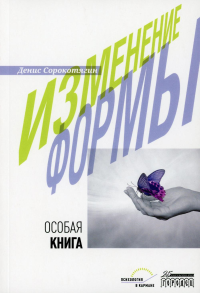 Изменение формы. Особая книга. Сорокотягин Д.А