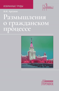 Размышления о гражданском процессе: Избранные труды. Аргунов В.Н.