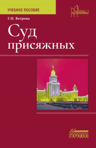 Суд присяжных. Учебно-методическое пособие. Ветрова Г.Н.