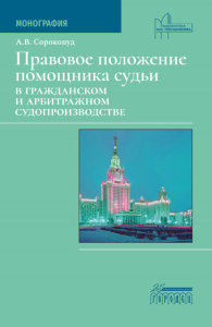 Правовое положение помощника судьи в гражданском и арбитражном судопроизводстве. Сорокопуд А.В.