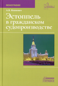 Эстоппель в гражданском судопроизводстве: Монография