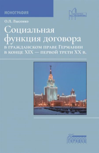 Социальная функция договора в гражданском праве Германии в конце XIX - первой трети XX в.: Монография. Лысенко О.Л.