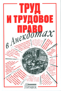 Труд и трудовое право в анекдотах. Куренной А.