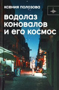 Водолаз Коновалов и его космос: роман. Полозова К.