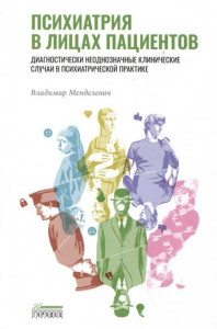 Менделевич В.Д.. Психиатрия в лицах пациентов. Диагностически неоднозначные клинические случаи в психиатрической практике