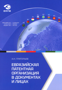 Евразийская патентная организация в документах и лицах. Григорьев А.Н.